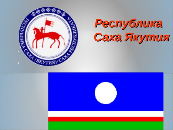 Республика Саха герб и флаг