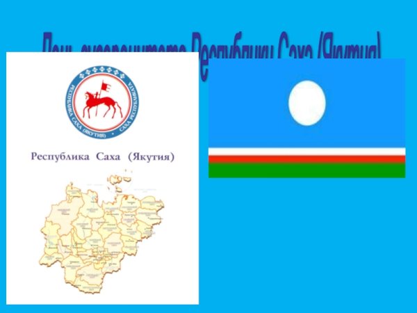 День суверенитета Республики Саха Якутия