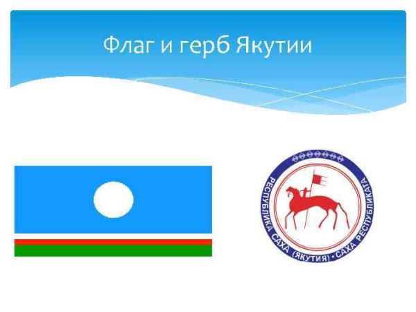 Герб и флаг Якутии
