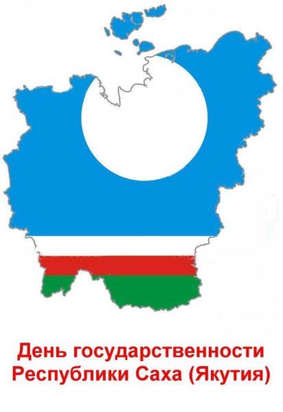 День Республики Саха Якутия