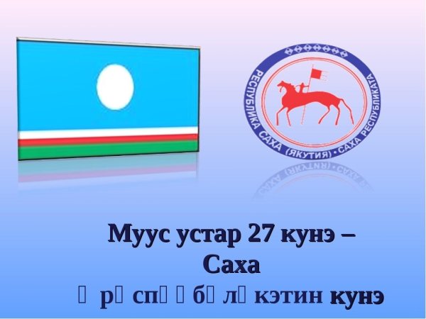 Муус устар 27 кунэ Республика кунэ