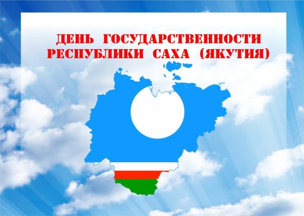 День государственности Республики Саха Якутия