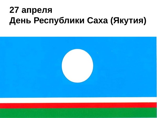 С днем Республики Саха Якутия 27 апреля поздравления