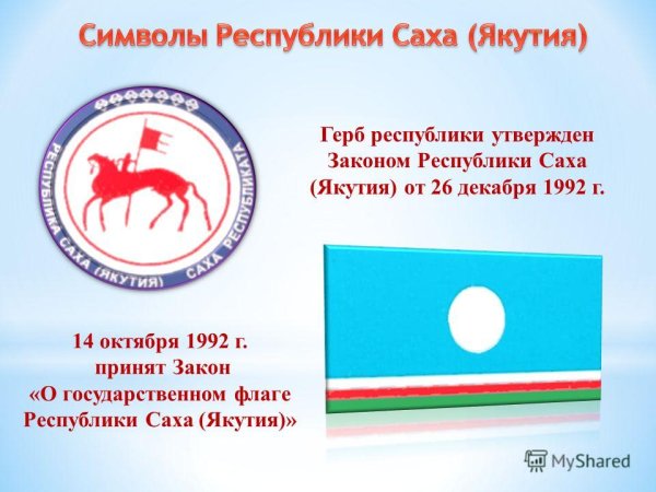 Символика Республики Саха Якутия