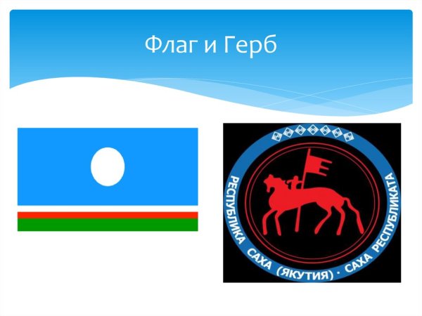Герб и флаг Якутии
