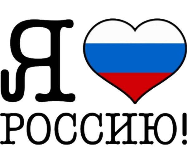 Надпись я люблю Россию