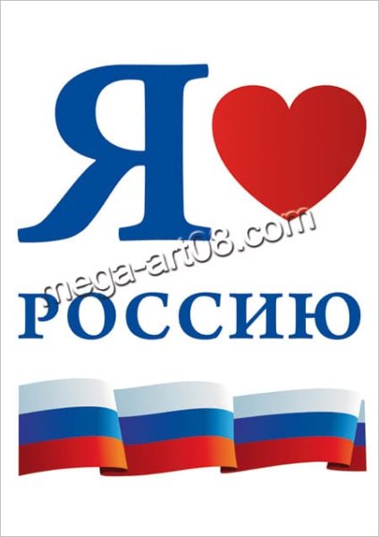 Надпись я люблю Россию для детей