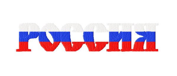 Россия надпись Триколор