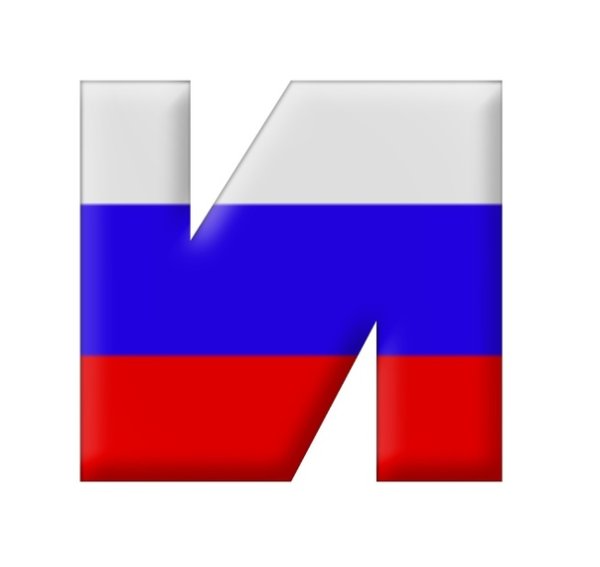 Буквы с российским триколором