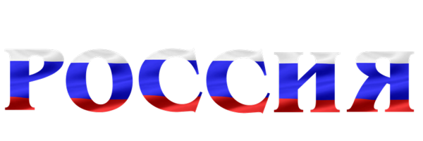 Россия надпись Триколор