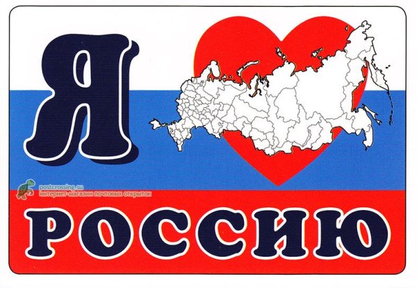 Я люблю Россию