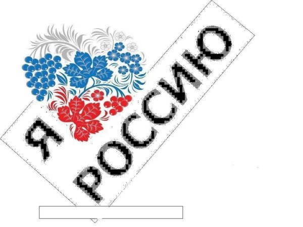 Надпись я люблю Россию