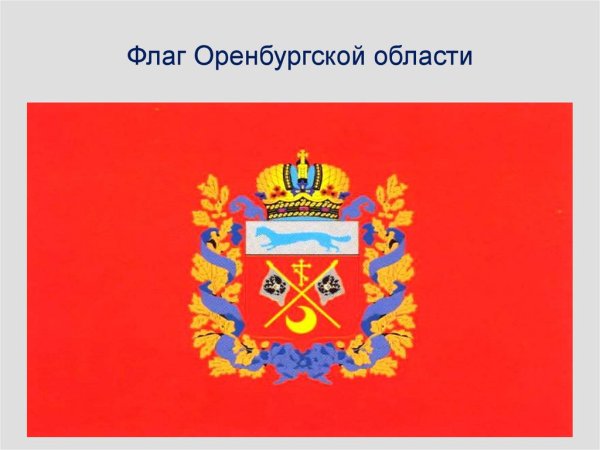 Флаг Оренбурга Оренбургской области