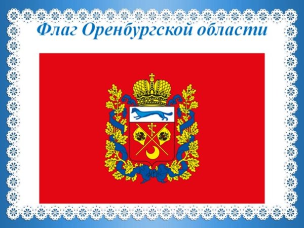 Герб и флаг Оренбургской области