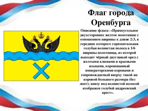 Описание флага города Оренбурга