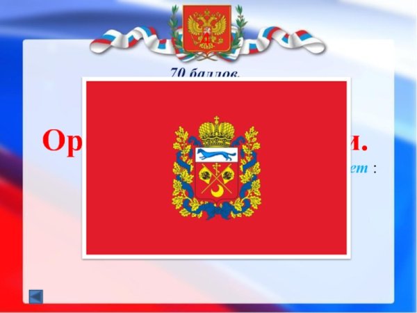 Герб и флаг Оренбургской области