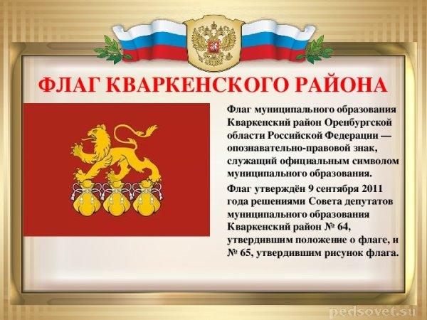 Герб Кваркенского района Оренбургской области
