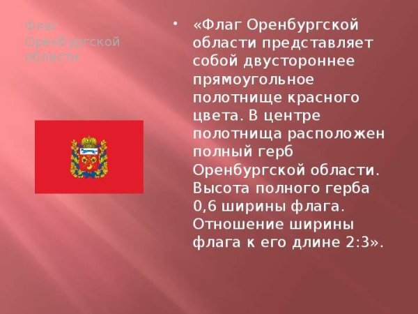 Символика Оренбургской области
