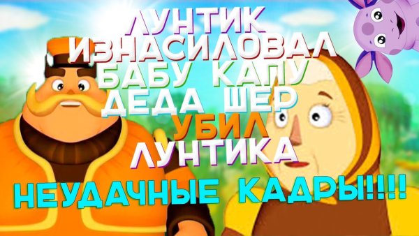 Баба Капа и дед Шершуля