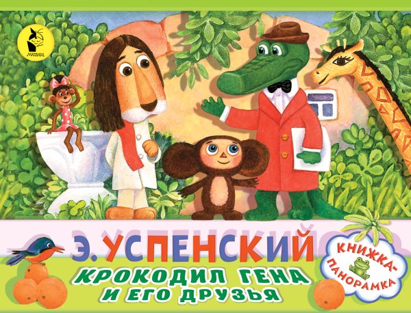 Успенский крокодил Гена и его друзья