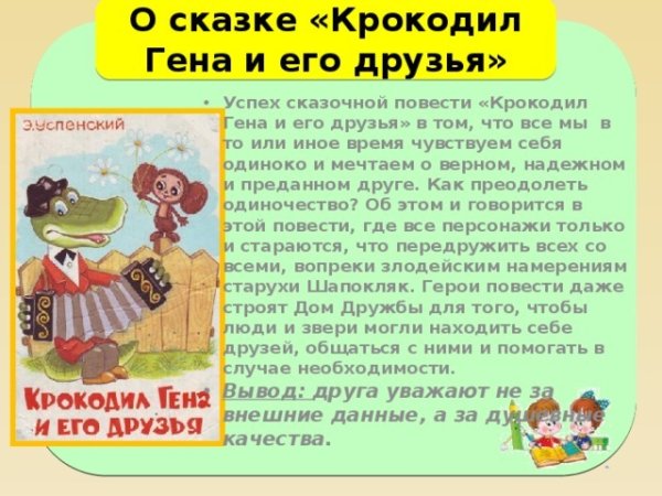 Рассказ о крокодиле гене