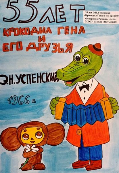 Успенский э.н. "крокодил Гена и его друзья"