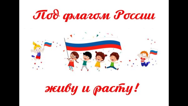 Флешмоб под флагом России живу и расту