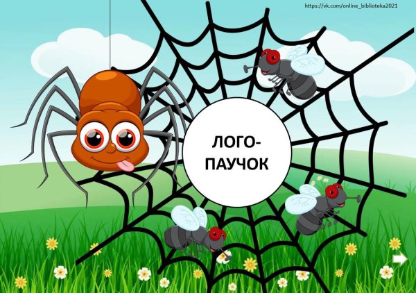 Паучок и его друзья