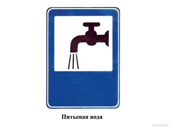 Знак питьевая вода