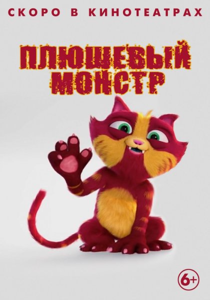 Лино кот плюшевый монстр