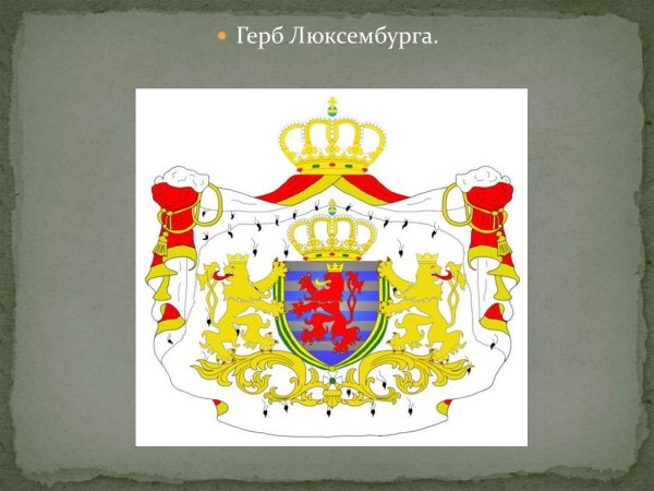 Герб Люксембурга