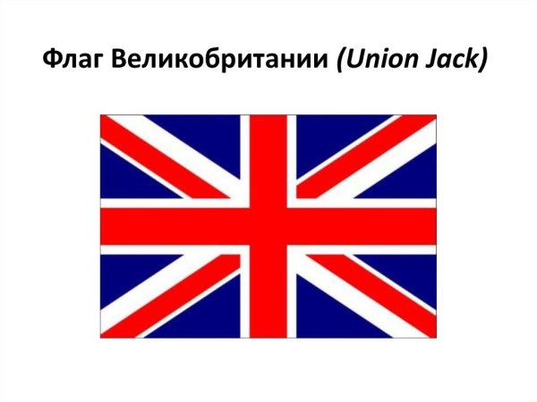 Великобритания и Северная Ирландия флаг