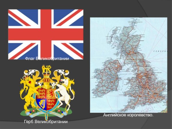 Великобритания флаг и герб
