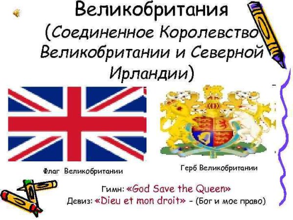 Соединенное королевство Великобритании и Северной Ирландии флаг