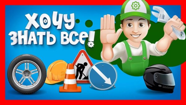 Хочу знать все Винтик