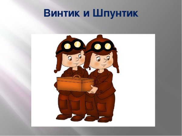 Незнайка Винтик и Шпунтик