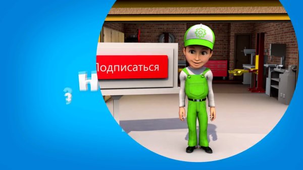 Хочу знать все Винтик