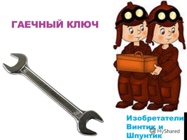 Персонажи из Незнайки Винтик и Шпунтик