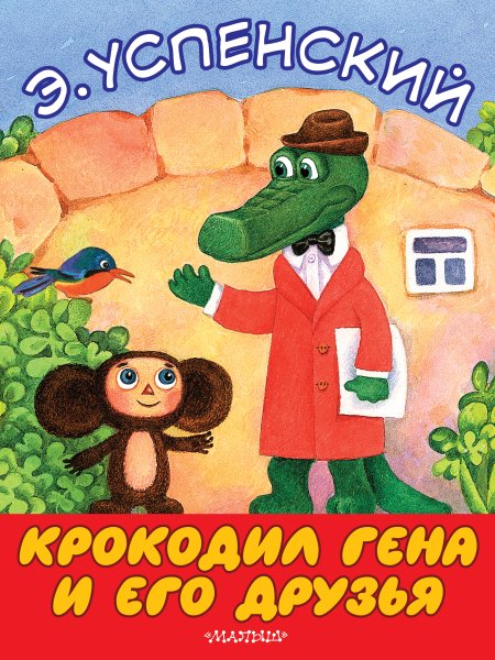 Эдуард Успенский крокодил Гена