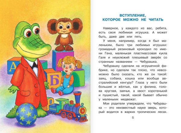Успенский э.н. "крокодил Гена и его друзья"