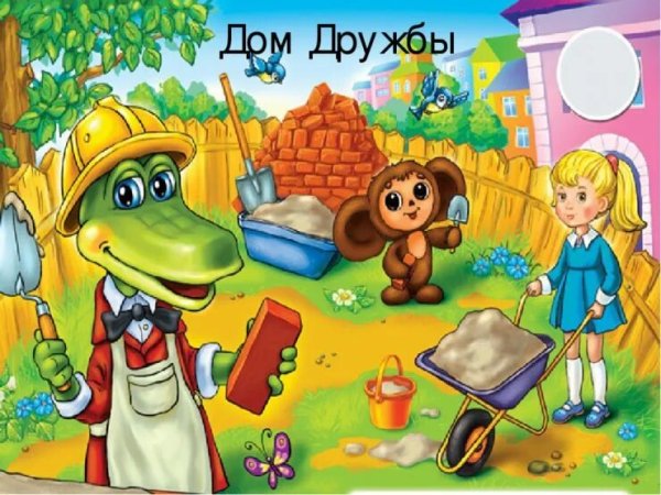 Дом дружбы крокодил Гена и Чебурашка