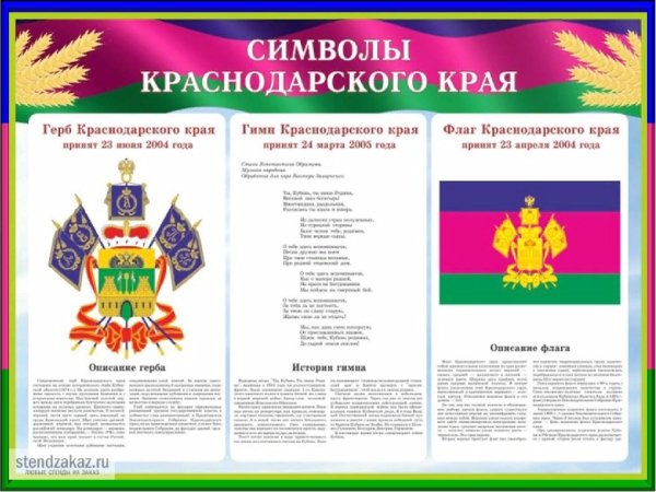Символы Краснодарского края кубановедение
