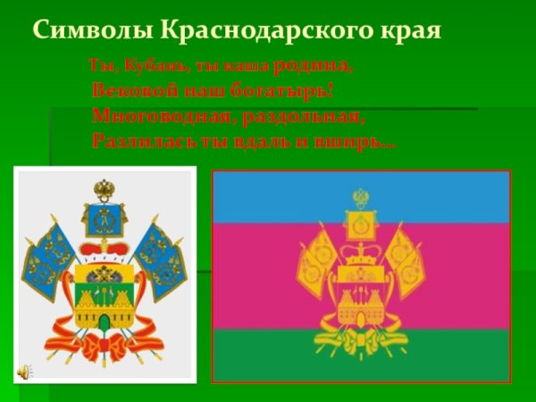 Герб и флаг Краснодарского края