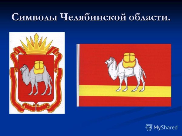 Герб и флаг Челябинской области