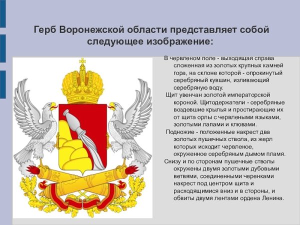 Герб Воронежской области