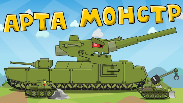 Мультики про танки