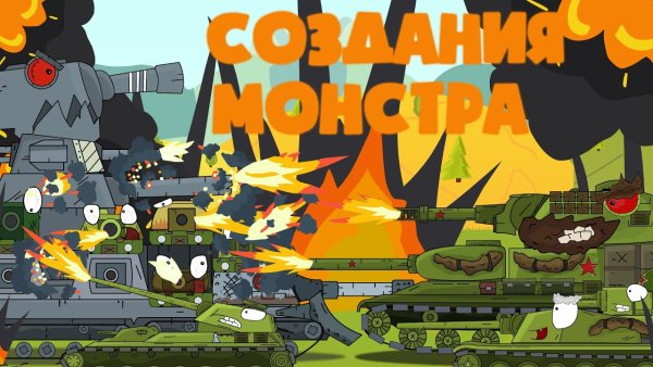 Мультики про танки HOMEANIMATIONS стальные монстры
