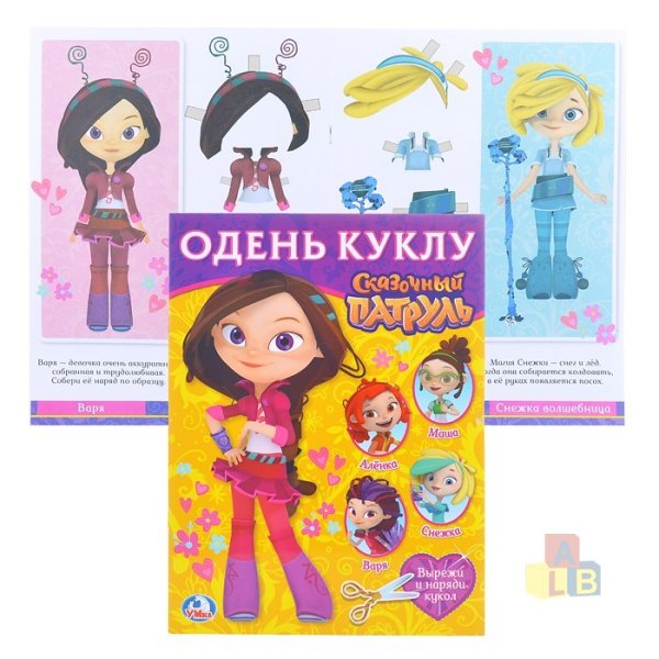 Одень куклу. Сказочный патруль - Варя (205х280мм) 8 стр 4050319
