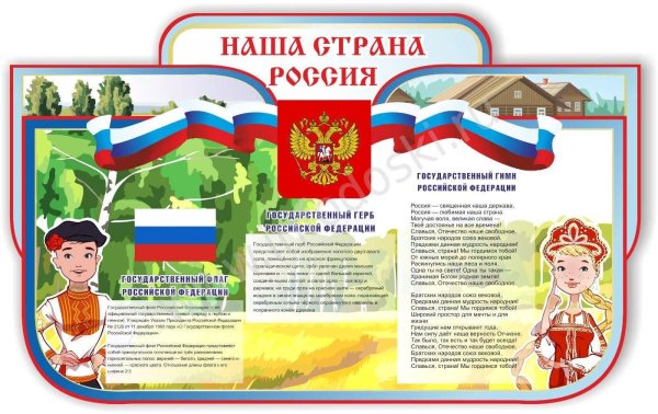 Стенд по патриотическому воспитанию в детском саду