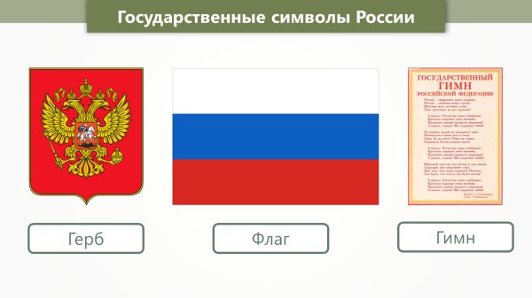 Государственные символы России
